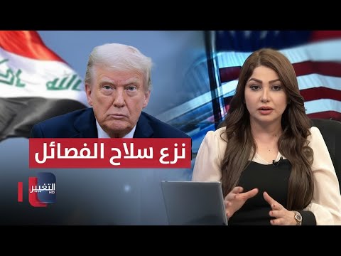فيديو | ترامب لن يقبل تأجيل نزع سلاح الفصائل العراقية.. التفاصيل من واشنطن