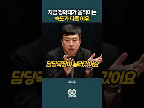 지금 청와대가 움직이는 속도가 다른 이유