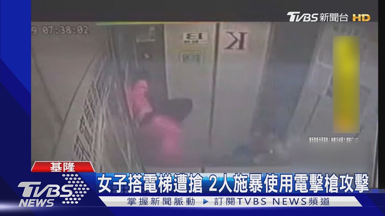 女子搭電梯遭搶 2人施暴使用電擊槍攻擊
