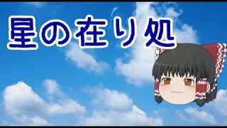 【UTAU】ゆっくりが星の在り処を歌いました【英雄伝説Ⅵ 空の軌跡】