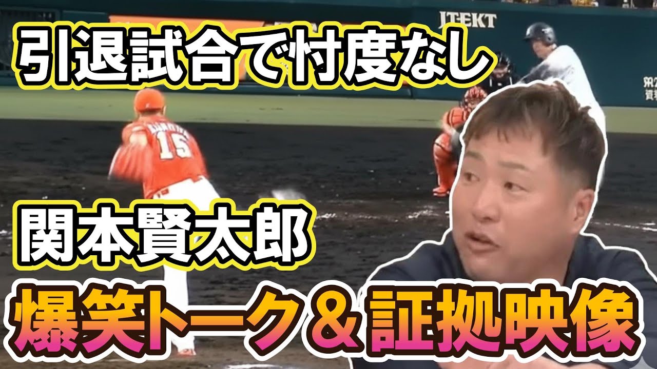 【証拠映像】関本賢太郎 引退試合の最終打席で忖度なし！ 爆笑エピソードと証拠映像
