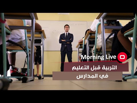 شاهد بالفيديو.. التربية قبل التعليم في المدارس