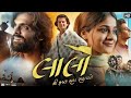 Lalo Gujarati Movie લાલો Krishna Sada Sahayte 2025 Full HD New Letest Movie Gujaratifilm