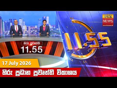 	Hiru News 11:55 AM | 2026-07-17