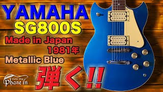 Video thumbnail for YAMAHA  SG800S 1981年 Metallic Blue 弾く！ by phase-in Guitar Shop ギターショップ フェイズイン