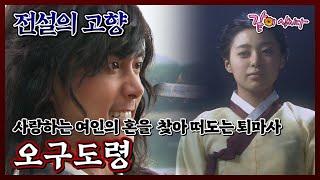 Download lagu [전설의 고향] 오구도령|이영은 재희 정은표 김학철 KBS 2008.02.21. 방송 mp3