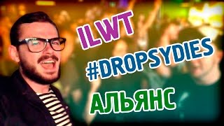 ILWT, Белкин в Москве, домашние бургеры, Альянс – твоя мамка должна их знать