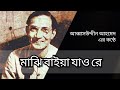 Majhi Baiya Jaore । Song by Abbasuddin Ahmed । মাঝি বাইয়া যাও রে । আব্বা