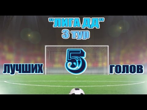 Лучшие голы 3-го тура ЛФЛ Дагестана-2015/16
