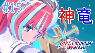 【FEエンゲージ】#15 私、神様なんで【実況プレイ】