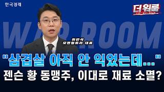 삼전·닉스 임직원 보상 vs AI 랠리 재점화…젠슨 황 기대감 수혜주 전략ㅣ허반석·김동엽·이영노ㅣ더 워?