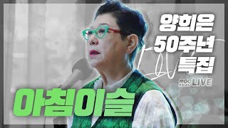 [LIVE] 50주년 특집✨양희은 - 아침이슬(with 레이어스 클래식, 손태진) / 올라이브 / 여성시대 양희은, 서경석입니다 / MBC 210630 방송
