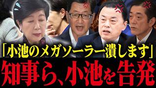※小池百合子のメガソーラー計画、知事会が国に廃止を要請！遂に逃げ場がなくなる小池【小池都知事 さとうさおり 都議会 カイロ大学 学歴詐称疑惑】