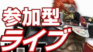 【視聴者参加型:スマブラSP】ガノンと対戦してくれる神待ち配信