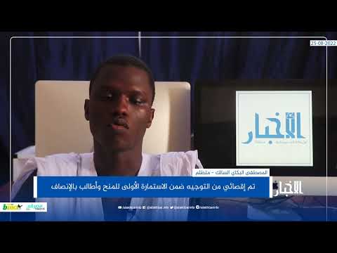 طالب تم إقصائي من التوجيه ضمن الاستمارة الأولى وأطالب بالإنصاف