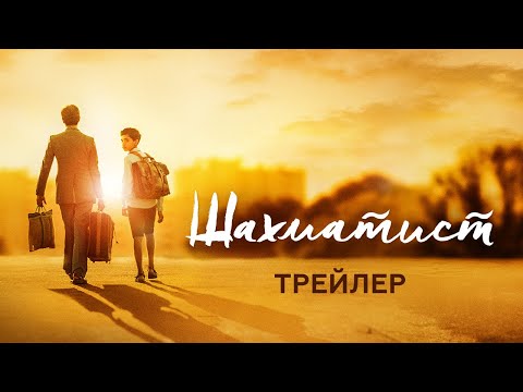 Шахматист - Трейлер (HD)