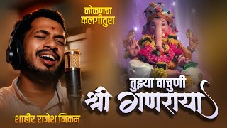 Download lagu तुझ्या वाचुणी श्री गणराया 🌺 | शाहीर राजेश निकम | Rajesh Nikam | Vijay Nikam | #shaktitura2026 mp3 Download lagu तुझ्या वाचुणी श्री गणराया 🌺 | शाहीर राजेश निकम | Rajesh Nikam | Vijay Nikam | #shaktitura2026 mp3