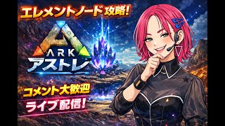 【ARK】ARKライブ｜アストレでノード？それともOSD？全力挑戦！コメント大歓迎🔥

【LIVE】
　＃ARK　＃アーク　恐竜さん  ＃LIVE Live　＃ライブ