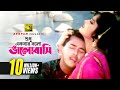 Shudhu Ekbar শুধু একবার বলো ভালোবাসি HD Salman Shah Moushumi