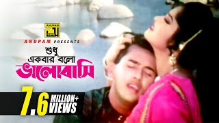 Shudhu Ekbar  শুধু একবার বল�