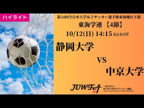 体育学科 【東海2025 秋4節】ハイライト 静岡大学 vs 中京大学