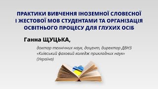 Практики вивчення іноземної словесної і жестової мов студентами та організація освітнього процесу