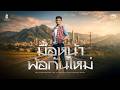 มื้อหน้าพ้อกันใหม่ ตัส ชนะชัย ซองเด�