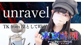 東京喰種(Tokyo Ghoul) - 'unravel / TK from 凛として時雨' COVER by ココル原人 | Cocolu Genjin