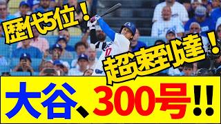 【速報】【メジャー通算300号】A・ロッドを抜く歴代5位の超速到達！大谷翔平の「バレルゾーン」に隠された驚愕の物理データを徹底解説【ネットの反応】