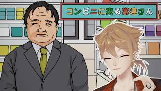 【コンビニに来る常連さん】平穏な日常は崩れていく【にじさんじ / 伏見ガク】