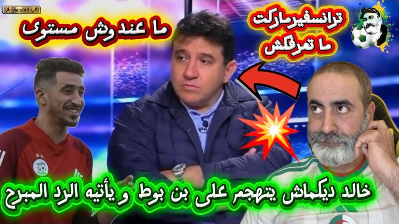 خالد ديكماش يهاجم الحارس بن بوط و يأتيه الرد المبرح 🔥