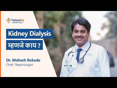 Kidney Dialysis म्हणजे काय ?