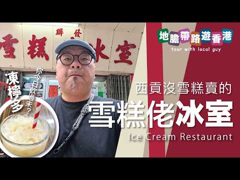 [地膽帶路遊香港】西貢尋味 雪糕佬冰室 凍檸多 你今日飲過未？西貢美食指南