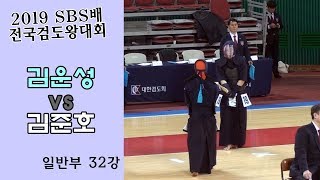 김운성 vs 김준호 [2019 SBS 검도왕대회 : 일반부 32강] [