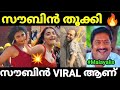 പൂജയെ സൈഡ് ആക്കി സൗബിൻ Coolie Song Malayalam Troll Video Pewer