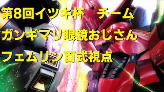[EXVSMBON] 第8回イツキ杯 百式視点 チーム[ガンギマリ眼鏡おじさん][Feml1n]
