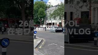 26歳ロンドン勤務OLの在宅ワークVLOG🍎　#ロンドン #海外生活 #イギリス #社会人 #vlog