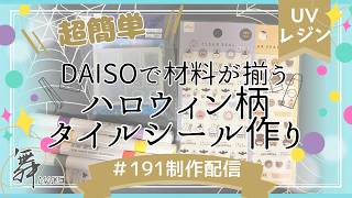 【初心者向けレジン配信】DAISO縛り！ハロウィン柄のタイルシール作ります！｜簡単レジン