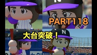 パワプロ2017 乃木坂 ペナント 実況プレイ ~3番目の風を起こせ~ PART118
