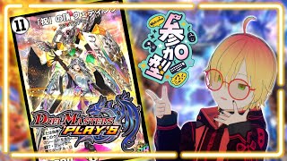 【参加型】ADデッキ迷走中。ルムマ参加OK！【デュエプレ】#デュエルマスターズプレイス #デュエプレ
