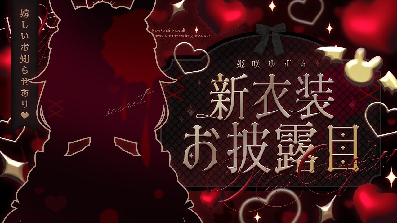 【#姫咲ゆずる新衣装】可愛すぎる初・新衣装＆大きめのお知らせ！❤