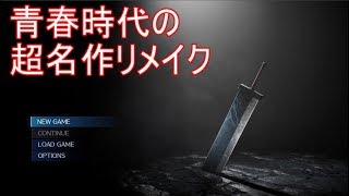 【FFⅦリメイク】青春時代の超名作リメイク