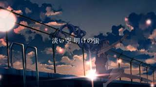 夜明けと蛍歌ってみた/てんてん