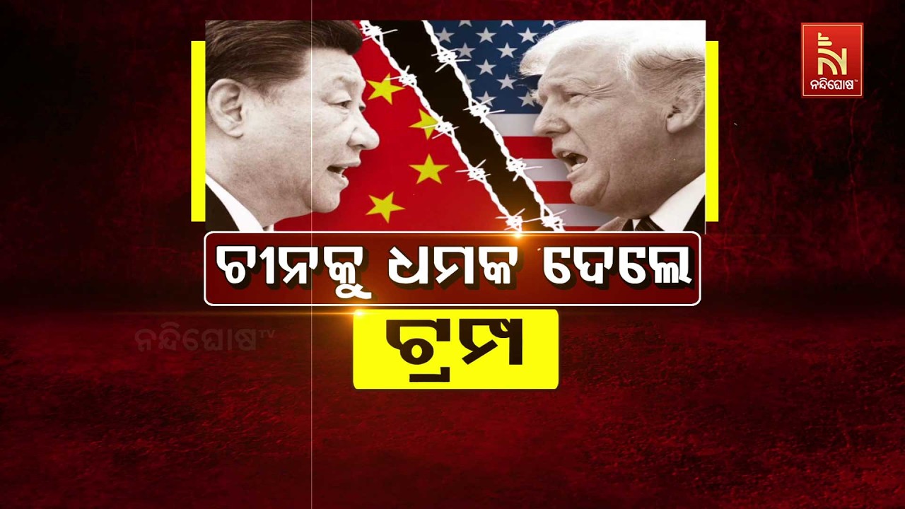 🔴 Live | ଚୀନକୁ ଧମକ ଦେଲେ ଟ୍ରମ୍ପ