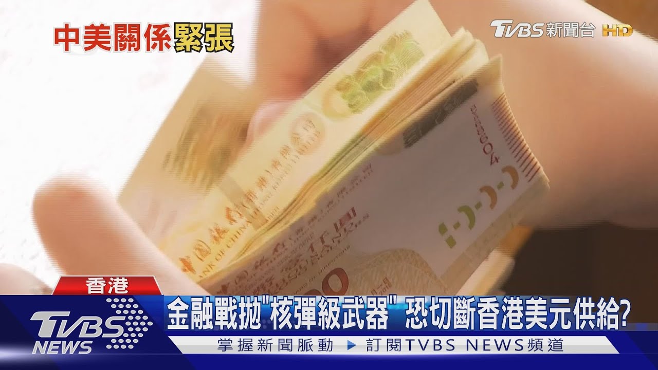 核彈級制裁!川普金融戰打香港 非美系銀行美元斷炊?