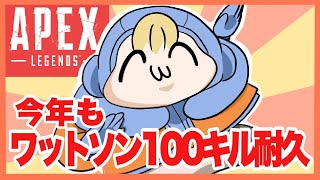 【APEX】新衣装で今年もワットソン100キル耐久～！！【 めぐみちゃんだよ！ 】