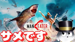【サメ】リア充を駆逐してサメ王に俺はなる！【maneater】