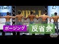 NPCJ WORLD LEGENDS ポージング、大会の反省・今後の課題!!