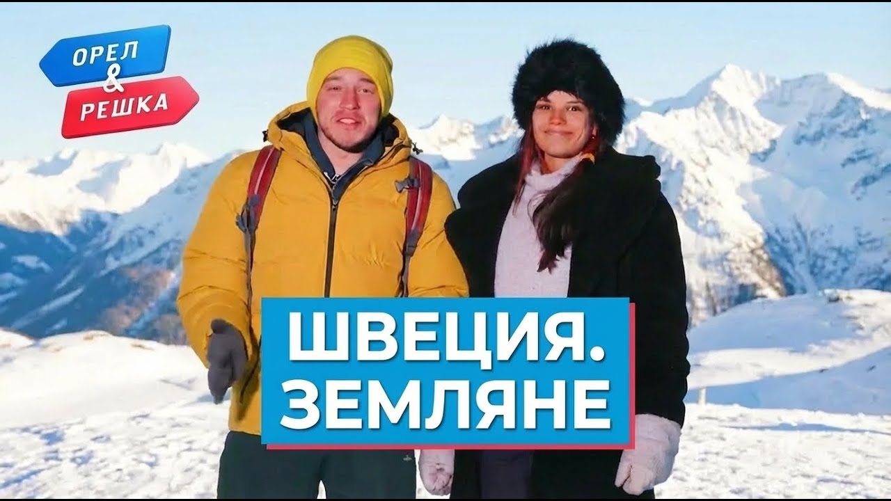 ШВЕЦИЯ. Орёл и Решка. Земляне.