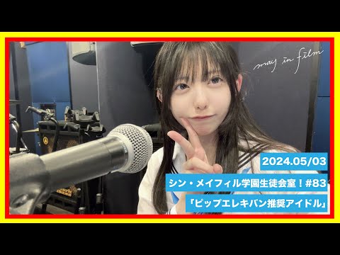 第83回5/3放送分【シン・メイフィル学園生徒会室！】